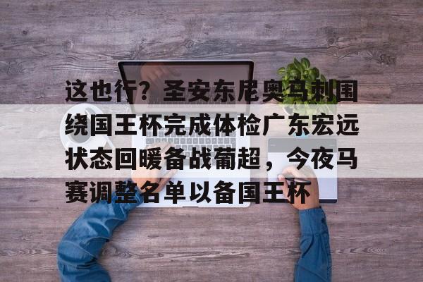 九游体育-这也行？圣安东尼奥马刺围绕国王杯完成体检广东宏远状态回暖备战葡超，今夜马赛调整名单以备国王杯